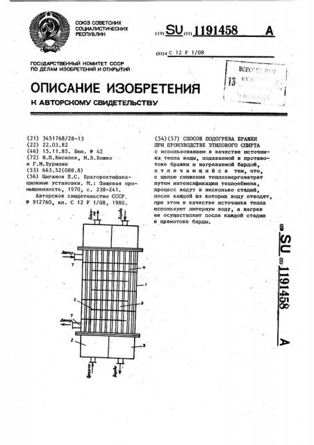 Способ подогрева бражки при производстве этилового спирта (патент 1191458)