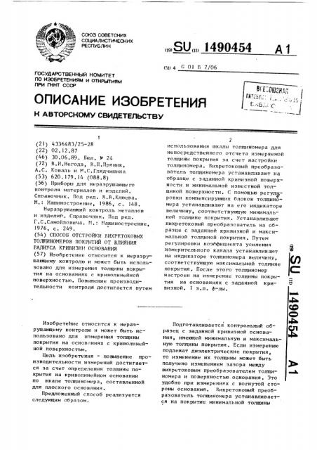 Способ отстройки вихретоковых толщиномеров покрытий от влияния радиуса кривизны основания (патент 1490454)