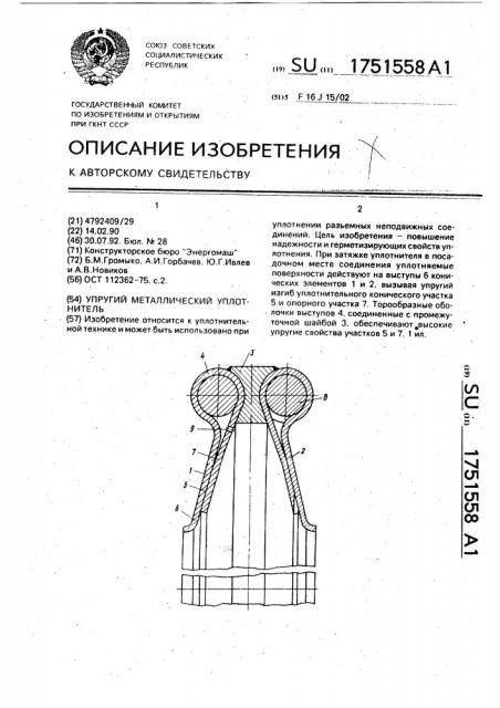 Упругий металлический уплотнитель (патент 1751558)
