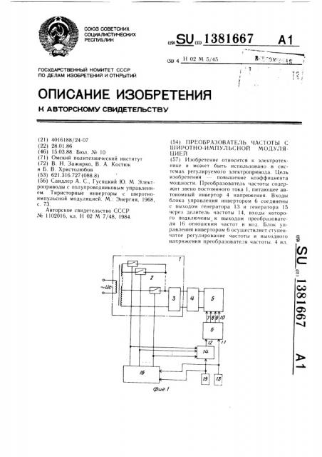 Преобразователь частоты с широтно-импульсной модуляцией (патент 1381667)