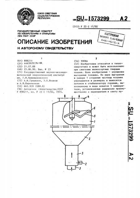 Топка (патент 1573299)