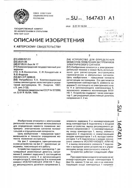 Устройство для определения моментов появления экстремумов электрического сигнала (патент 1647431)