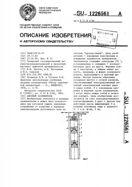 Анодный заземлитель (патент 1226561)
