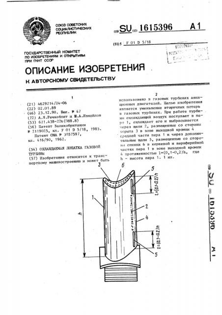 Охлаждаемая лопатка газовой турбины (патент 1615396)