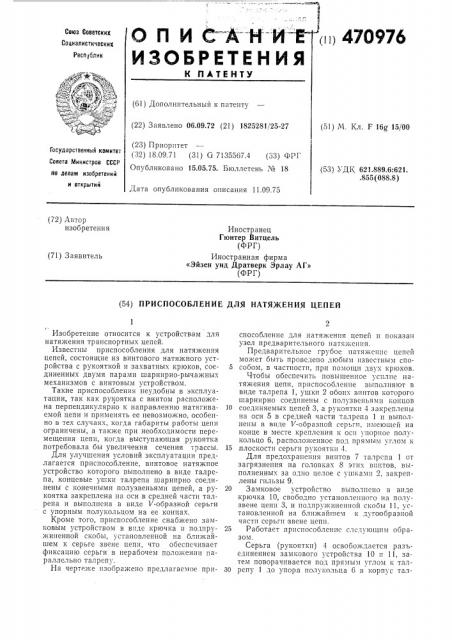 Приспособление для натяжения цепей (патент 470976)