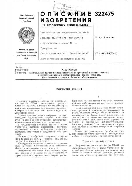Покрытие здания (патент 322475)