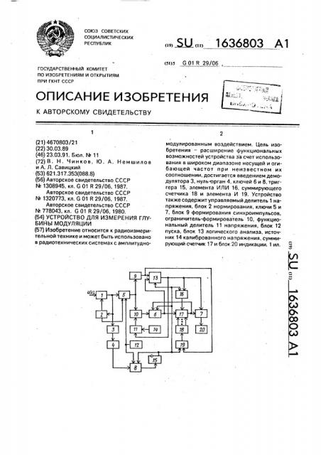 Устройство для измерения глубины модуляции (патент 1636803)