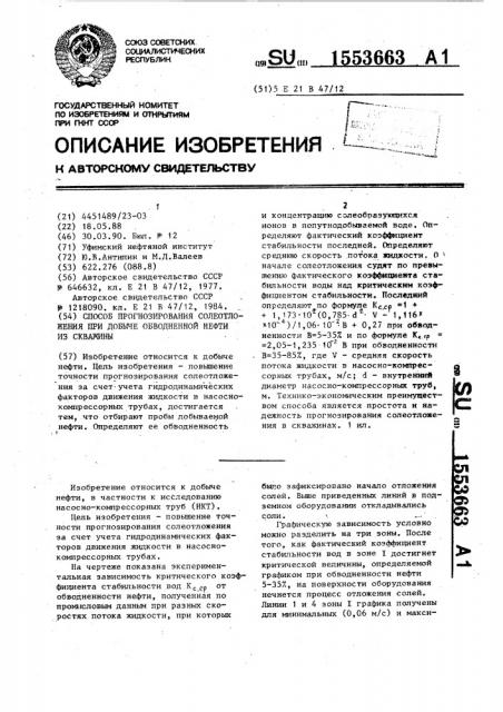 Способ прогнозирования солеотложения при добыче обводненной нефти из скважины (патент 1553663)