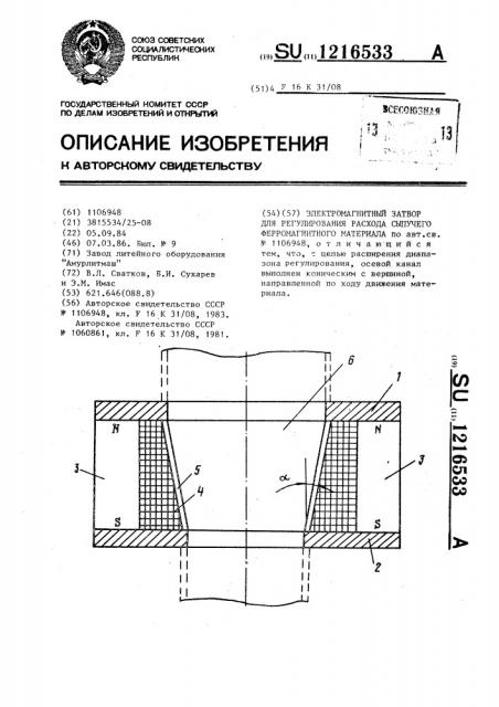 Электромагнитный затвор для регулирования расхода сыпучего ферромагнитного материала (патент 1216533)