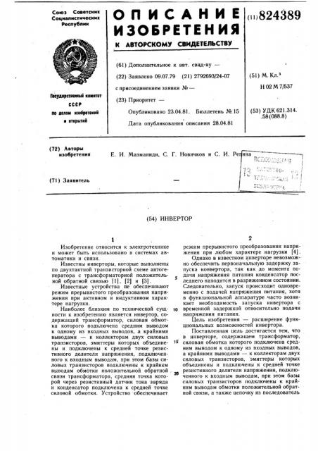 Инвертор (патент 824389)