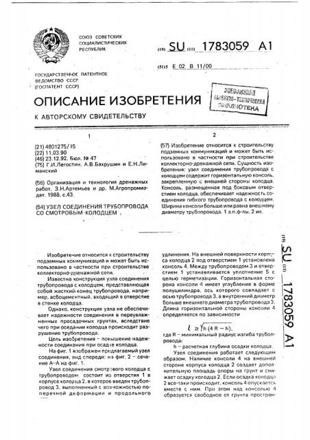 Узел соединения трубопровода со смотровым колодцем (патент 1783059)