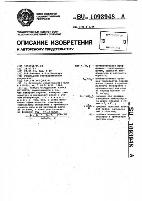 Способ определения износа металлов (патент 1093948)