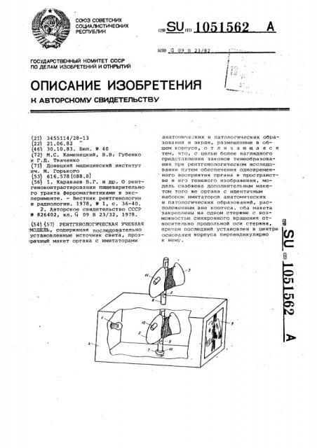 Рентгенологическая учебная модель (патент 1051562)