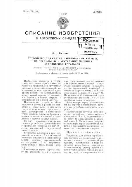 Устройство для снятия наработанных катушек на прядильных и крутильных машинах с подвесной рогулькой (патент 96193)