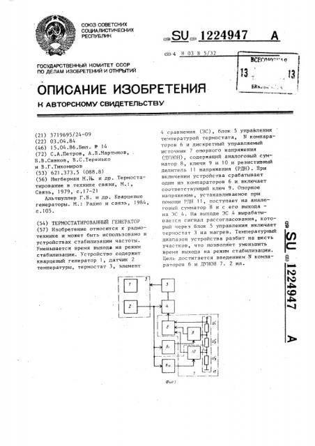 Термостатированный генератор (патент 1224947)