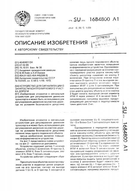 Устройство для сигнализации о занятости контролируемого участка дороги (патент 1684800)