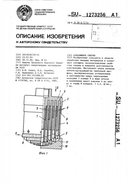 Абразивное сверло (патент 1273256)