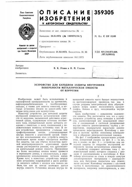 Устройство для катодной защиты внутренней (патент 359305)
