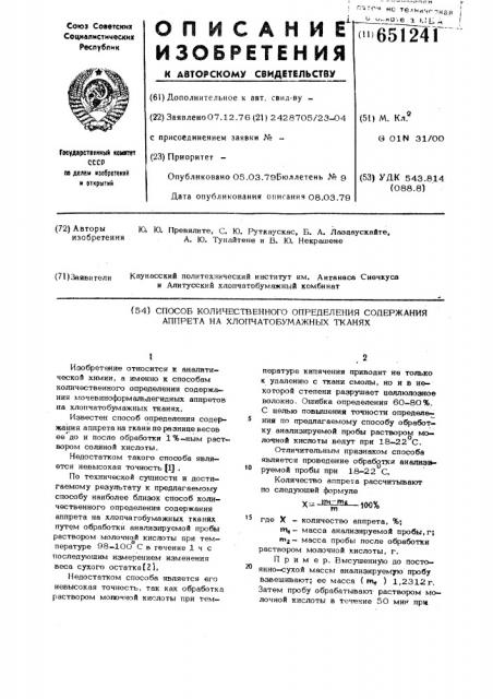 Способ количественного определения содержания аппарата на хлопчатобумажных тканях (патент 651241)