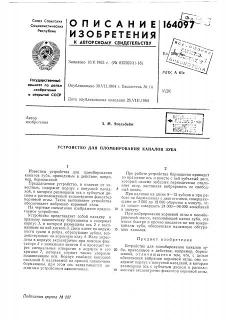 Устройство для пломбирования каналов зуба (патент 164097)