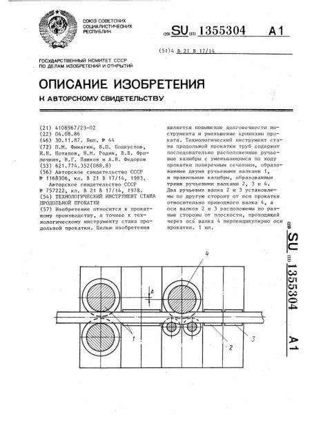 Технологический инструмент стана продольной прокатки (патент 1355304)