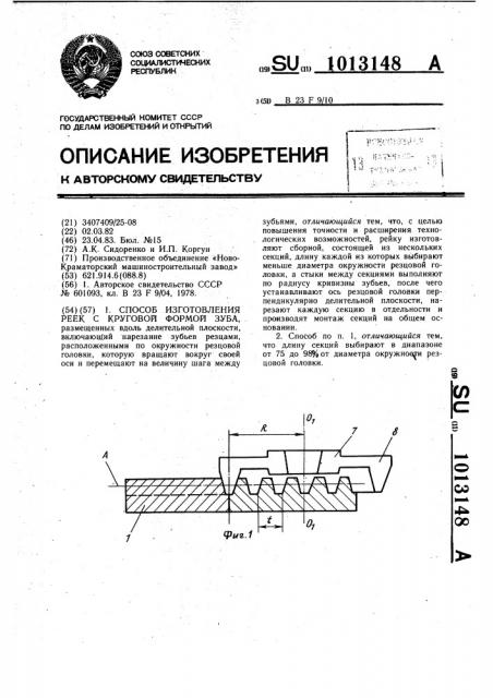 Способ изготовления реек с круговой формой зуба (патент 1013148)