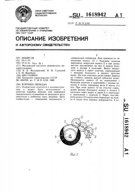 Коробка передач (патент 1618942)