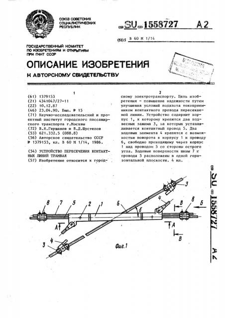 Устройство пересечения контактных линий трамвая (патент 1558727)