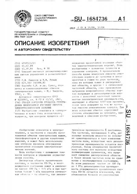 Способ контроля процесса отверждения пропитанной изоляции обмоток электротехнических изделий (патент 1684736)