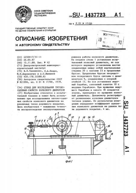 Стенд для исследования тягово-сцепных свойств колесного движителя (патент 1437723)