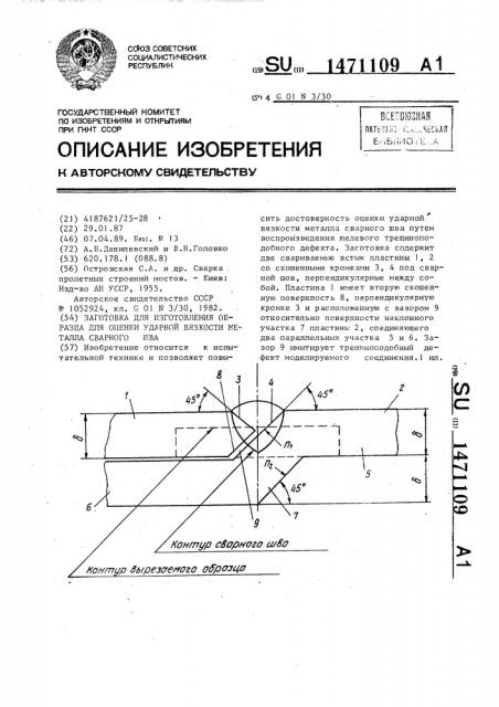 Заготовка для изготовления образца для оценки ударной вязкости металла сварного шва (патент 1471109)