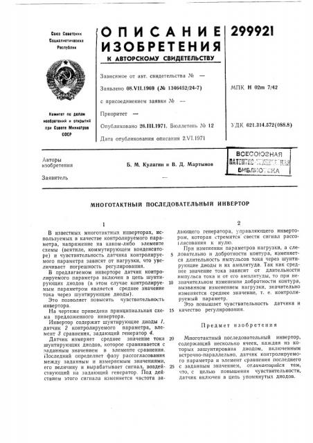 Многотактный последовательный инвертор (патент 299921)