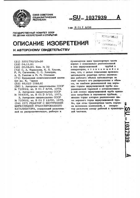 Реактор с внутренней циркуляцией гранулированного катализатора (патент 1037939)