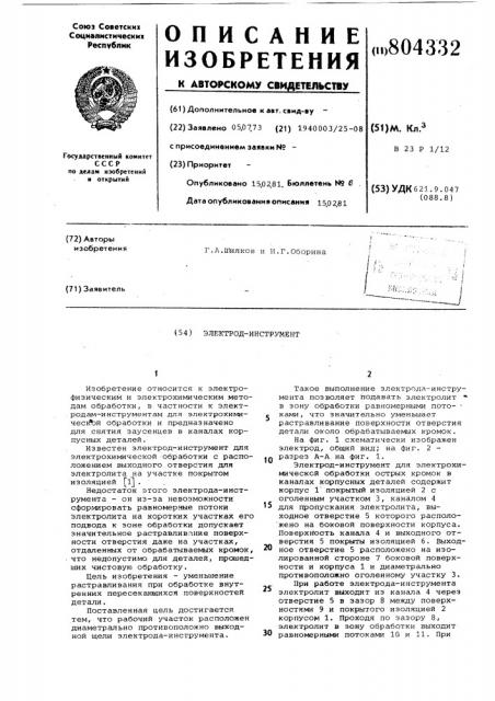 Электрод-инструмент (патент 804332)