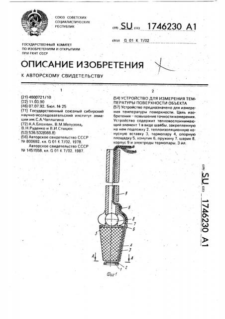 Устройство для измерения температуры поверхности объекта (патент 1746230)