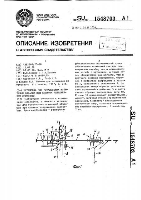 Установка для усталостных испытаний образца при сложном напряженном состоянии (патент 1548703)