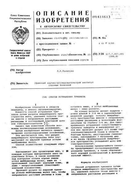 Способ устранения трихиаза (патент 611613)