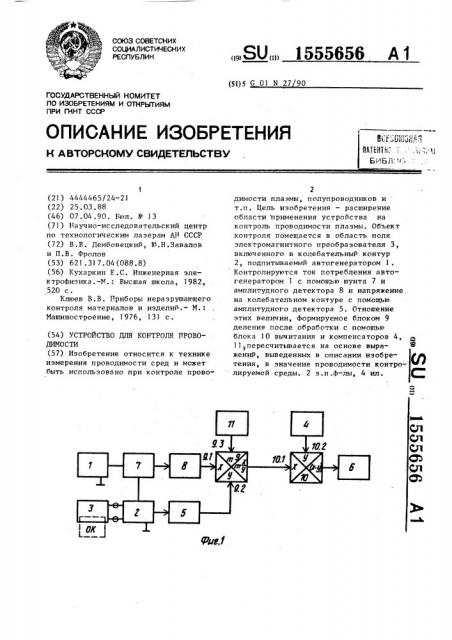 Устройство для контроля проводимости (патент 1555656)