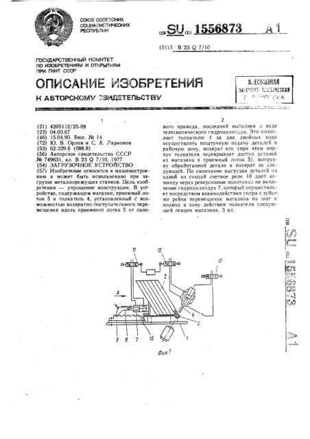 Загрузочное устройство (патент 1556873)