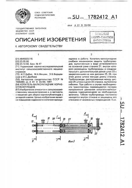 Копатель-валкоукладчик корнеклубнеплодов (патент 1782412)