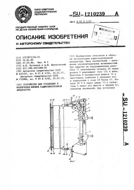 Устройство для установки и извлечения блоков радиоэлектронной аппаратуры (патент 1210239)