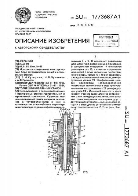 Торцешлифовальный станок (патент 1773687)