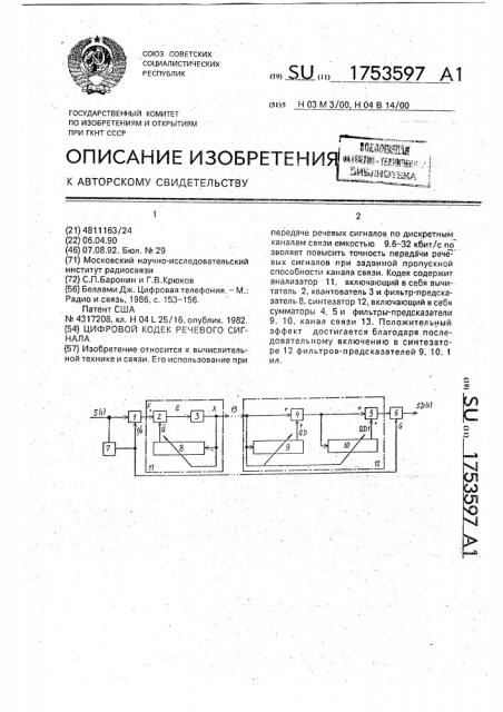 Цифровой кодек речевого сигнала (патент 1753597)