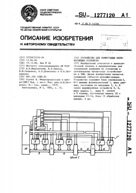 Устройство для коммутации периферийных устройств (патент 1277120)