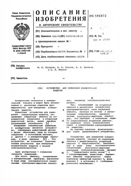 Устройство для измерения концентрации веществ (патент 596872)