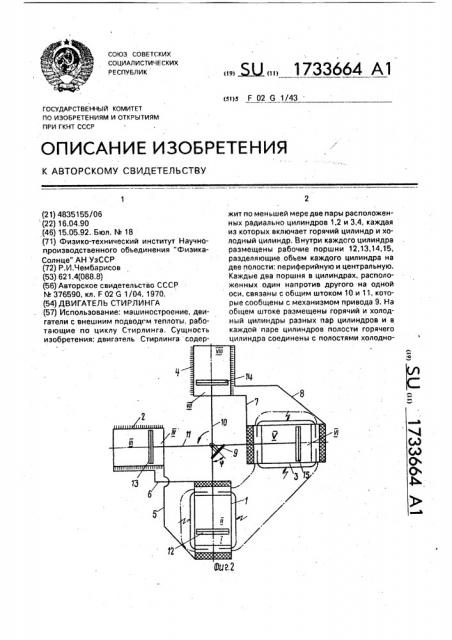 Двигатель стирлинга (патент 1733664)