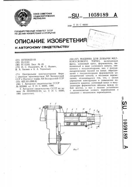 Машина для добычи мелкокускового торфа (патент 1059189)