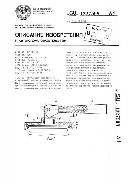 Устройство для укупорки стеклянной тары металлическими крышками (патент 1227598)