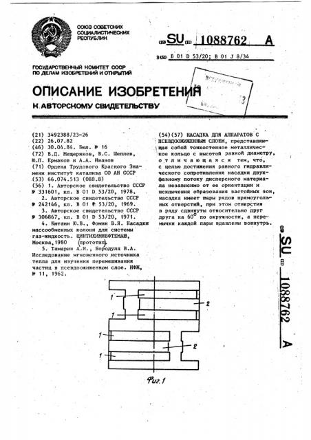 Насадка для аппаратов с псевдоожиженным слоем (патент 1088762)