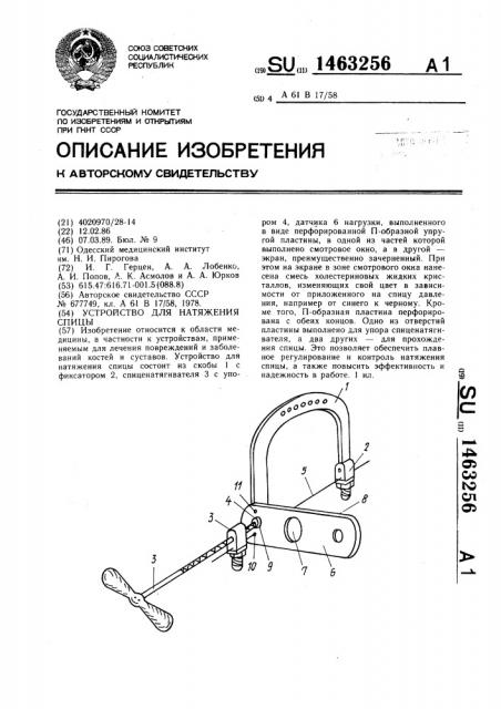 Устройство для натяжения спицы (патент 1463256)